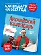Учим английский с Александром Бебрисом. 365 мотивирующих фраз на каждый день Календарь настенный на 2027 год (300х300 мм) - фото 3