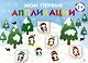 Мои первые аппликации. Первое творчество 1+. Выпуск 22. На горке - фото 1