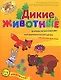 Дикие животные Развивающее пособие для творческих занятий дома для детей 4-5 лет - фото 1