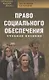 Право социального обеспечения: учебное пособие - фото 1
