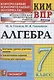 Алгебра. 7 класс. Контрольные измерительные материалы. Всероссийская проверочная работа - фото 1
