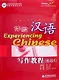 Experiencing Chinese: Writing Book (Advanced 1) / Постижение Китайского языка. Отрабjтка Навыков Письма. Продвинутый уровень 1 - Учебник - фото 1