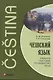 Чешский язык. Учебное пособие по развитию речи. - фото 1