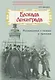 Блокада Ленинграда. Размышления о подвиге и трагедии - фото 1