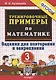 Тренировочные примеры по математике. 3 класс. Задания для повторения и закрепления - фото 1