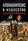 Апокалипсис в искусстве. Путешествие к Армагеддону - фото 1