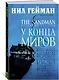 The Sandman. Песочный человек. Книга 8. У Конца Миров - фото 3