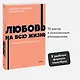 Любовь на всю жизнь. Руководство для пар. NEON Pocketbooks - фото 4