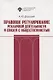 Правовое регулирование рекламной деятельности и связей с общественностью. Учебное пособие - фото 1