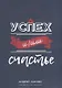Успех и/или счастье - фото 1