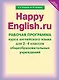 Happy English.ru. Рабочая программа курса английского языка для 2-4 классов общеобразовательных учреждений - фото 1