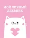 Дневник для девочек «Мой личный дневник. Котик» А5, 48 листов, спираль, Эксмо - фото 1