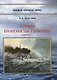 Первые броненосцы Германии (1865-1919 гг.) - фото 1