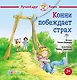 Конни побеждает страх - фото 1