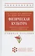 Физическая культура студентов специального учебного отделения - фото 4