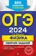ОГЭ-2024. Физика. Сборник заданий: 850 заданий с ответами - фото 1