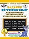Задания по русскому языку для повторения и закрепления учебного материала. 4 класс. - фото 1