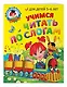 Учимся читать по слогам: для детей 5-6 лет - фото 3