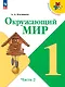 Окружающий мир. 1 класс. Учебник. В 2-х частях. Часть 2 - фото 1