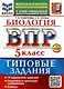 ВПР. Биология. 5 класс. Типовые задания. 10 вариантов заданий. Подробные критерии оценивания. Ответы. ФГОС НОВЫЙ - фото 1