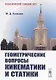 Геометрические вопросы кинематики и статики - фото 1