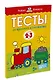 От простого к сложному. Тесты для детей 2 - 3 лет - фото 2