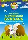 Мой первый английский букварь. Учим буквы вместе с мамой - фото 1