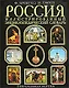 Россия. Иллюстрированный энциклопедический словарь. Современная версия - фото 1