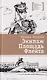 Экипаж. Площадь. Флейта: повесть - фото 1