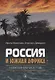 Россия и Южная Африка: наведение мостов - фото 1