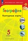 География. 5 класс. Контурные карты - фото 1