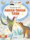 Рикки-Тикки-Тави - фото 1