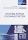 Основы теории сложных систем - фото 1