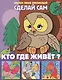 Кто где живет Альбом твоих аппликаций (илл. Жданова) (3+) (мСдСам) - фото 2