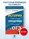 ОГЭ. История. Новый полный справочник для подготовки к ОГЭ - фото 4