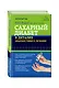 Сахарный диабет в деталях диагностики и лечения - фото 3