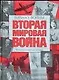Вторая мировая война. Начало войны: Иллюстрированная история - фото 1