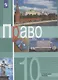 Право. 10 класс. Учебник для общеобразовательных организаций. Углубленный уровень - фото 1