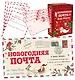 Новогодняя почта (набор с почтовым ящиком, конвертами и бланками для писем Деду Морозу) - фото 3