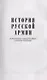 История русской армии. Cлавные военные традиции российских и советских полководцев - фото 4