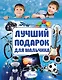 Лучший подарок для мальчика - фото 1