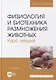 Физиология и биотехника размножения животных. Курс лекций: учебное пособие для вузов - фото 1