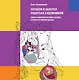 Сегодня я захотел родиться художником. Книга о восприятии мира со всех сторон и в любую погоду - фото 1