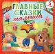 Главные сказки малыша - фото 1