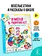 У меня в портфеле! Стихи и рассказы о школе - фото 4