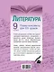 Литература. 9 класс. Планы-конспекты для 105 уроков. Учебно-методическое пособие - фото 2