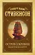 Остров Сокровищ. Владетель Баллантрэ - фото 1