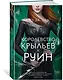 Королевство крыльев и руин - фото 3