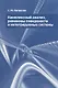 Комплексный анализ, римановы поверхности и интегрируемые системы - фото 1