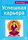 Успешная карьера: Максимум пользы из минимума ошибок - фото 1